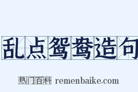 乱点鸳鸯造句是什么意思的图片